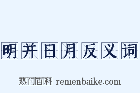 明并日月反义词是什么意思的图片